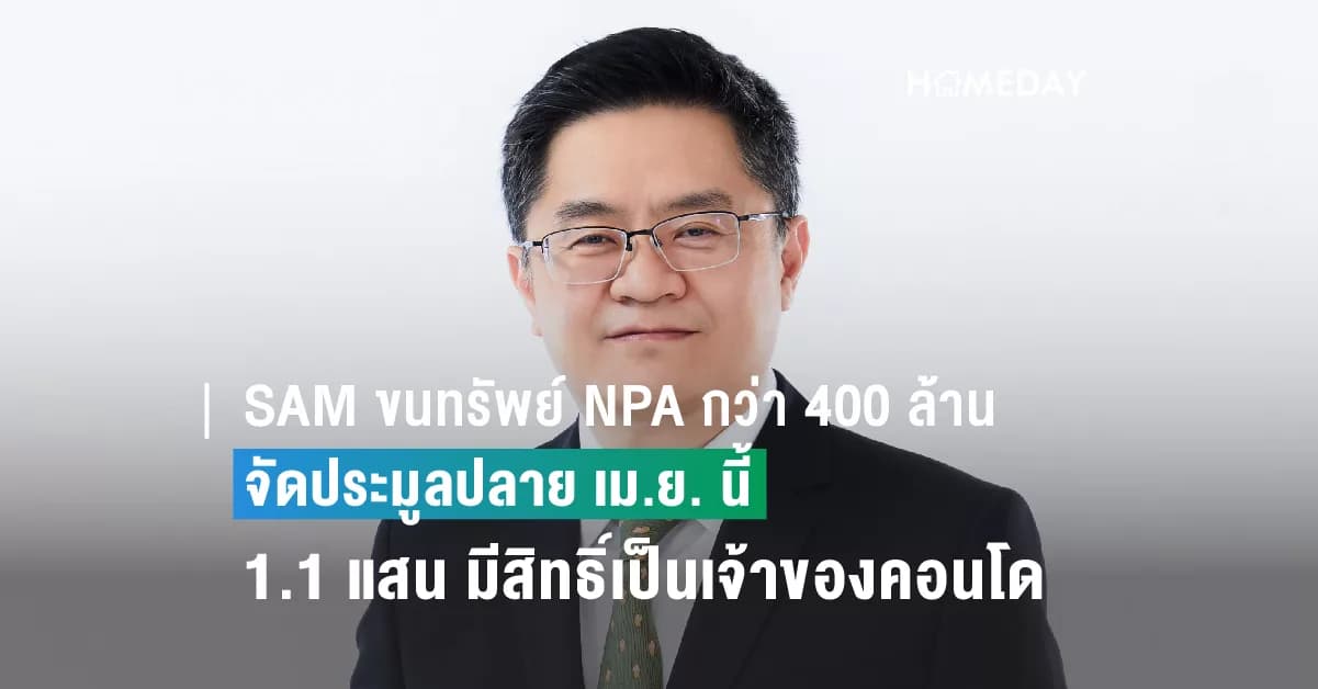 SAM ขนทรัพย์ NPA กว่า 400 ล้าน จัดประมูลปลาย เม.ย. นี้ เพียง 1.1 แสนบาท มีสิทธิ์เป็นเจ้าของคอนโดย่านดอนเมือง