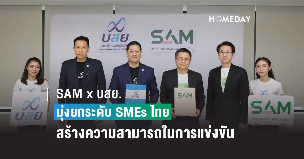 SAM บริษัทบริหารสินทรัพย์ของคนไทย จับมือ บสย. เซ็น MOU มุ่งยกระดับ SMEs ไทย เพิ่มศักยภาพ สร้างความสามารถในการแข่งขัน