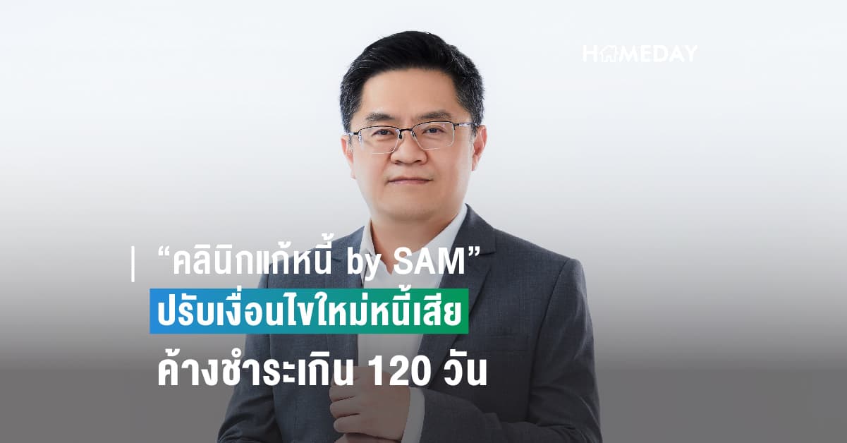 “คลินิกแก้หนี้ by SAM” ปรับเงื่อนไขใหม่ ช่วยคนเป็นหนี้เสียค้างชำระเกิน 120 วัน เข้าร่วมโครงการได้ หวังช่วยลดภาระหนี้ให้ประชาชน พร้อม 3 ทางเลือกผ่อนชำระหนี้ตามความสามารถ ดอกเบี้ยต่ำ 3-5% และผ่อนนานสูงสุดถึง 10 ปี