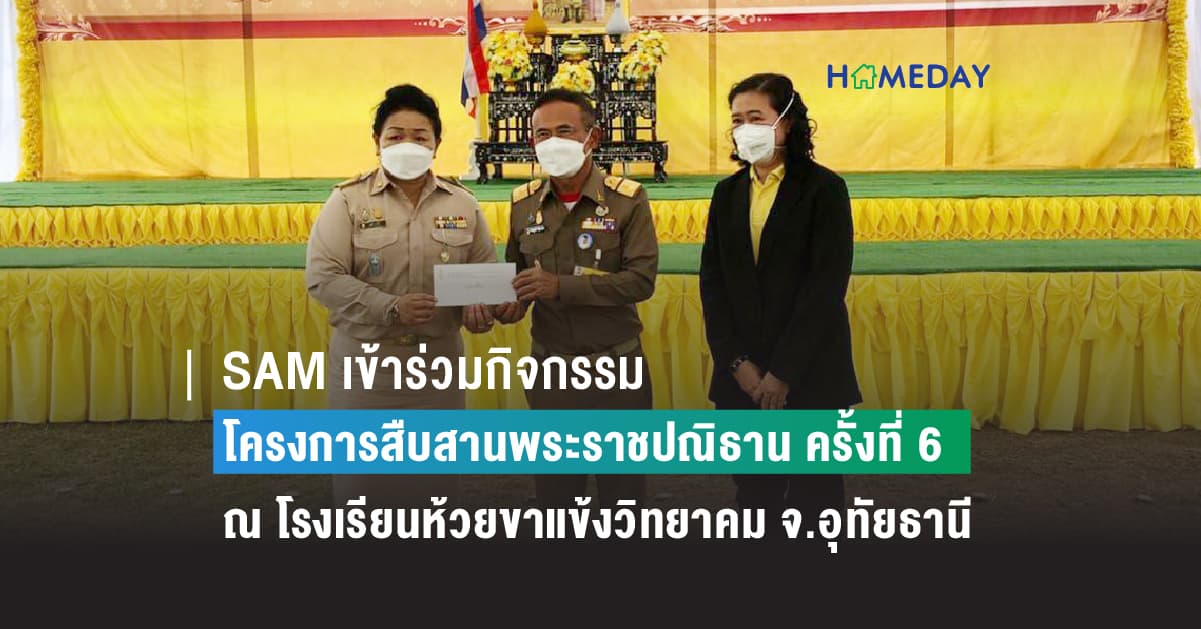 SAM บริษัทบริหารสินทรัพย์ของคนไทย เข้าร่วมกิจกรรมโครงการสืบสานพระราชปณิธาน ครั้งที่ 6 ณ โรงเรียนห้วยขาแข้งวิทยาคม ต.ระบำ อ.ลานสัก จ.อุทัยธานี