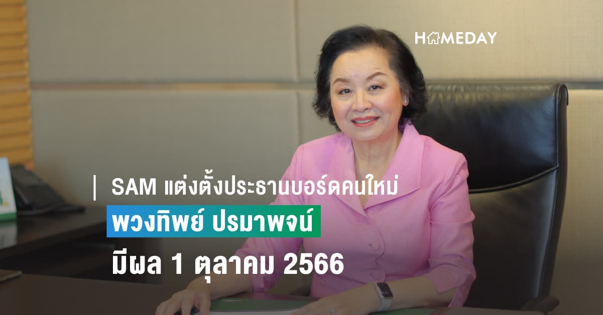 SAM แต่งตั้งประธานบอร์ดคนใหม่