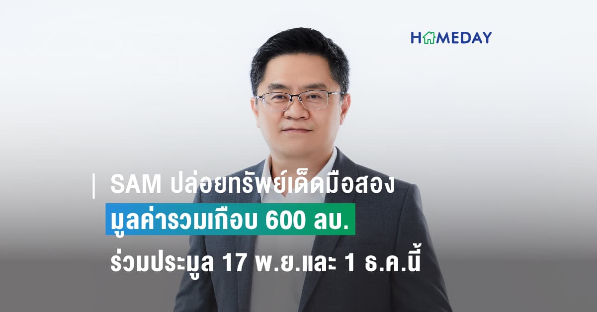 SAM ปล่อยทรัพย์เด็ดมือสองชิ้นงามหลายทำเลดี มูลค่ารวมเกือบ 600 ลบ. ออกประมูล พร้อมปรับลดราคาพิเศษและโปรโมชันมากมาย ไฮไลท์บ้านเดี่ยวในโครงการหรู วัชรพล ห้องชุดใจกลางเมืองย่านสาทร อาคารชุดวิมานภูเก็ต ซีวิวหาดป่าตอง ชวนผู้ที่มองหาบ้านและนักลงทุนร่วมประมูล 17 พ.ย.และ 1 ธ.ค.นี้