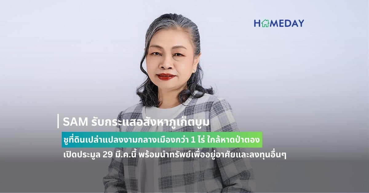 SAM รับกระแสอสังหาภูเก็ตบูม ชูที่ดินเปล่าแปลงงามกลางเมืองกว่า 1 ไร่ ใกล้หาดป่าตอง เปิดประมูล 29 มี.ค.นี้ พร้อมนำทรัพย์เพื่ออยู่อาศัยและลงทุนอื่นๆ ทั่วประเทศอีกนับร้อยรายการ มูลค่ารวมกว่า 500 ลบ. ร่วมประมูล