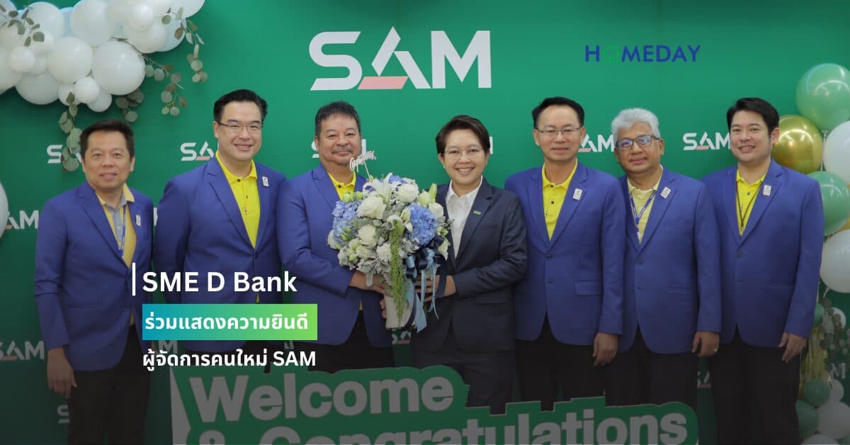 SME D Bank ร่วมแสดงความยินดีกรรมการผู้จัดการคนใหม่ SAM