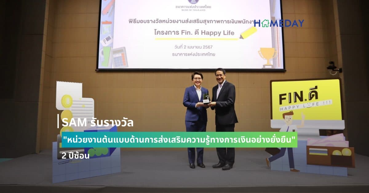 SAM รับรางวัล “หน่วยงานต้นแบบด้านการส่งเสริมความรู้ทางการเงินอย่างยั่งยืน” 2 ปีซ้อน