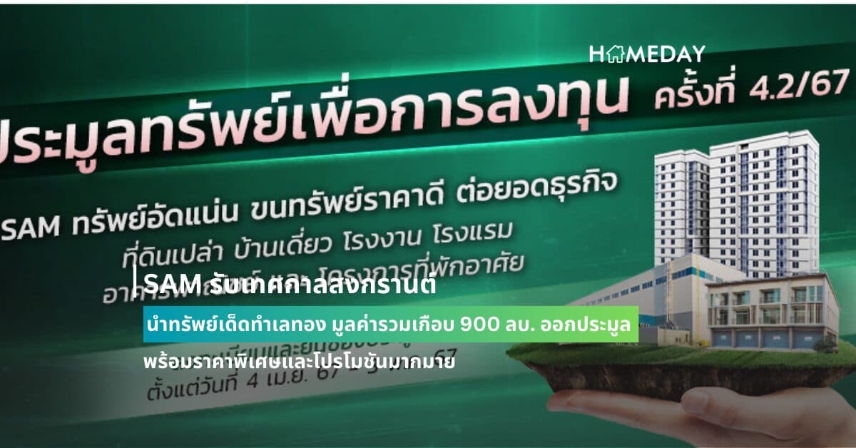 SAM รับเทศกาลสงกรานต์ นำทรัพย์เด็ดทำเลทอง มูลค่ารวมเกือบ 900 ลบ. ออกประมูล พร้อมราคาพิเศษและโปรโมชันมากมาย ไฮไลท์บ้านเดี่ยวกลางเมือง โครงการ อัลติจูด มาสเทอรี่ พหลโยธิน 24 และที่ดินเปล่า เนื้อที่เกือบ 89 ไร่ บน ถ.สุวินทวงศ์ เชิญชวนผู้ที่มองหาบ้านและนักลงทุนร่วมประมูล 19 เม.ย.และ 10 พ.ค.นี้
