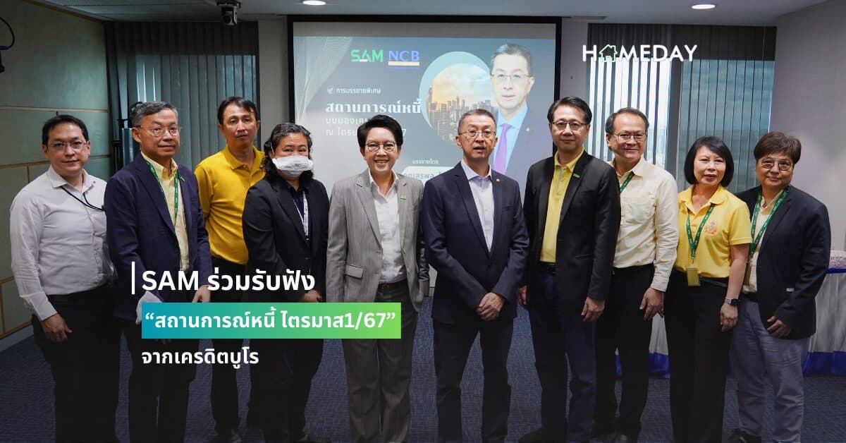 SAM ร่วมรับฟัง “สถานการณ์หนี้ ไตรมาส1/67”จากเครดิตบูโร