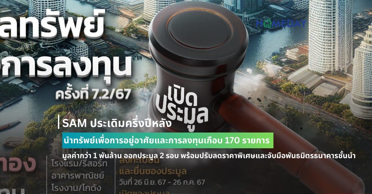 SAM ประเดิมครึ่งปีหลัง นำทรัพย์เพื่อการอยู่อาศัยและการลงทุนเกือบ 170 รายการ มูลค่ากว่า 1 พันล้าน ออกประมูล 2 รอบ พร้อมปรับลดราคาพิเศษและจับมือพันธมิตรธนาคารชั้นนำให้ “สินเชื่อบ้านอัตราดอกเบี้ยพิเศษ” เปิดประมูลวันที่ 19 ก.ค. และ 2 ส.ค.นี้