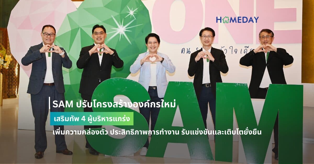 SAM ปรับโครงสร้างองค์กรใหม่ เสริมทัพ 4 ผู้บริหารแกร่ง เพิ่มความคล่องตัว ประสิทธิภาพการทำงาน รับแข่งขันและเติบโตยั่งยืน