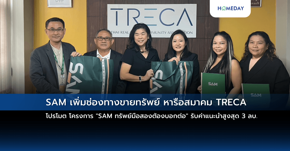 SAM เพิ่มช่องทางขายทรัพย์ หารือสมาคม TRECA โปรโมต โครงการ “SAM ทรัพย์มือสองต้องบอกต่อ” รับค่าแนะนำสูงสุด 3 ลบ.