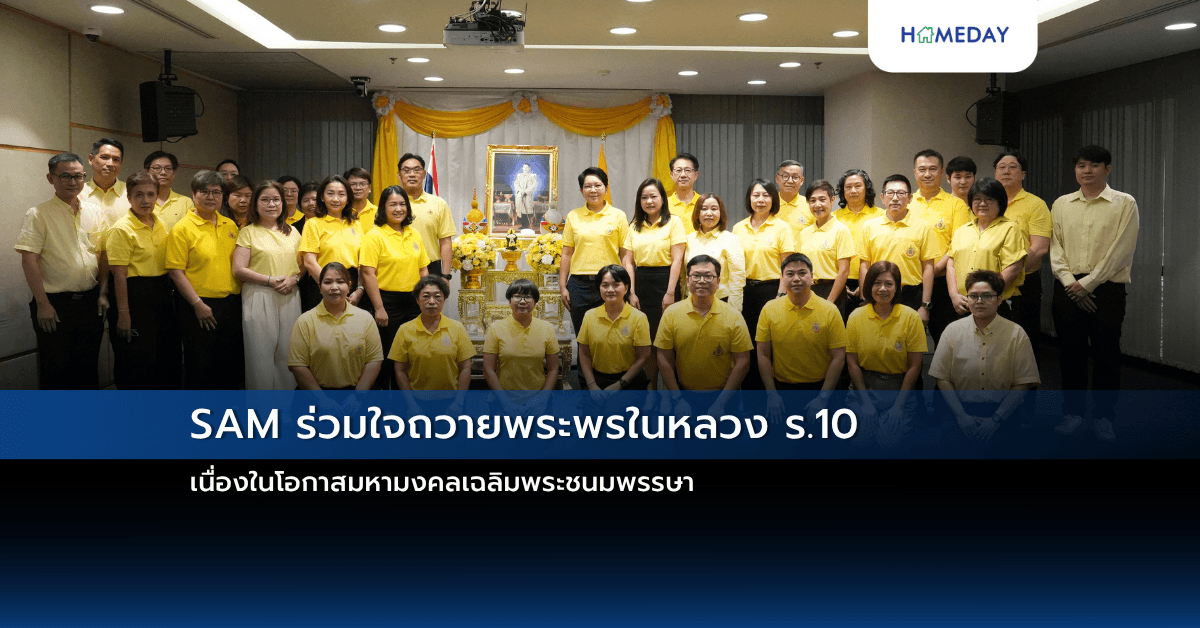 SAM ร่วมใจถวายพระพรในหลวง ร.10 เนื่องในโอกาสมหามงคลเฉลิมพระชนมพรรษา
