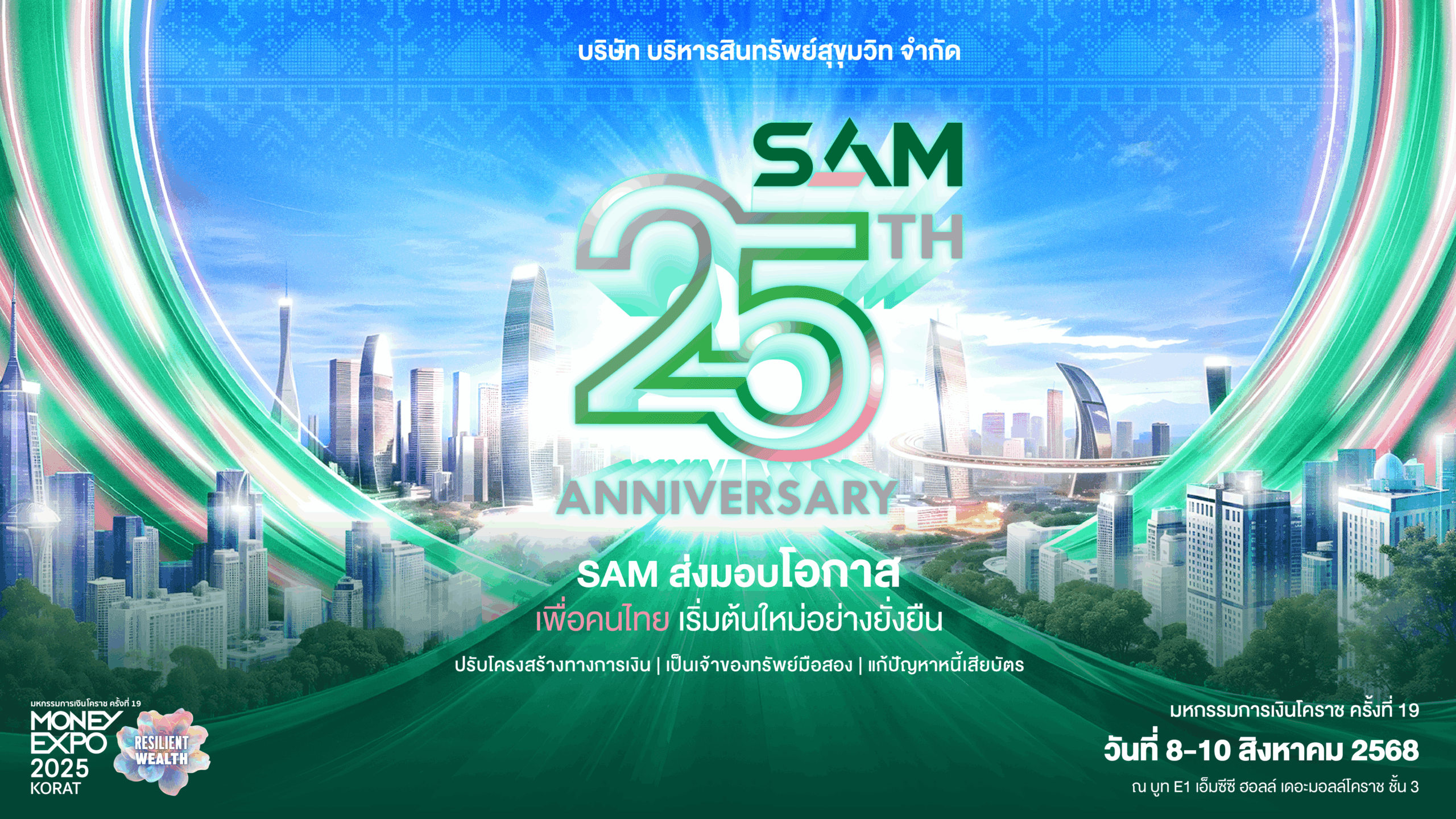 SAM ฉลองครบ 25 ปี ส่งมอบโอกาสเพื่อชาวอีสาน ร่วมงาน “มันนี่ เอ็กซ์โป โคราช” ณ เดอะมอลล์ โคราช 8-10 ส.ค. 68 ขนทรัพย์มือสองมากกว่า 4,000 รายการ จัดโปรเด็ด “ฟรี! ค่าโอน” แจก Gift Voucher สูงสุด 1 แสนบาทและดอกเบี้ยพิเศษธนาคารชั้นนำ พร้อมมาตรการพิเศษช่วยลูกค้าปรับหนี NPL และ “คลินิกแก้หนี้ by SAM” ช่วยแก้หนี้เสียบัตร