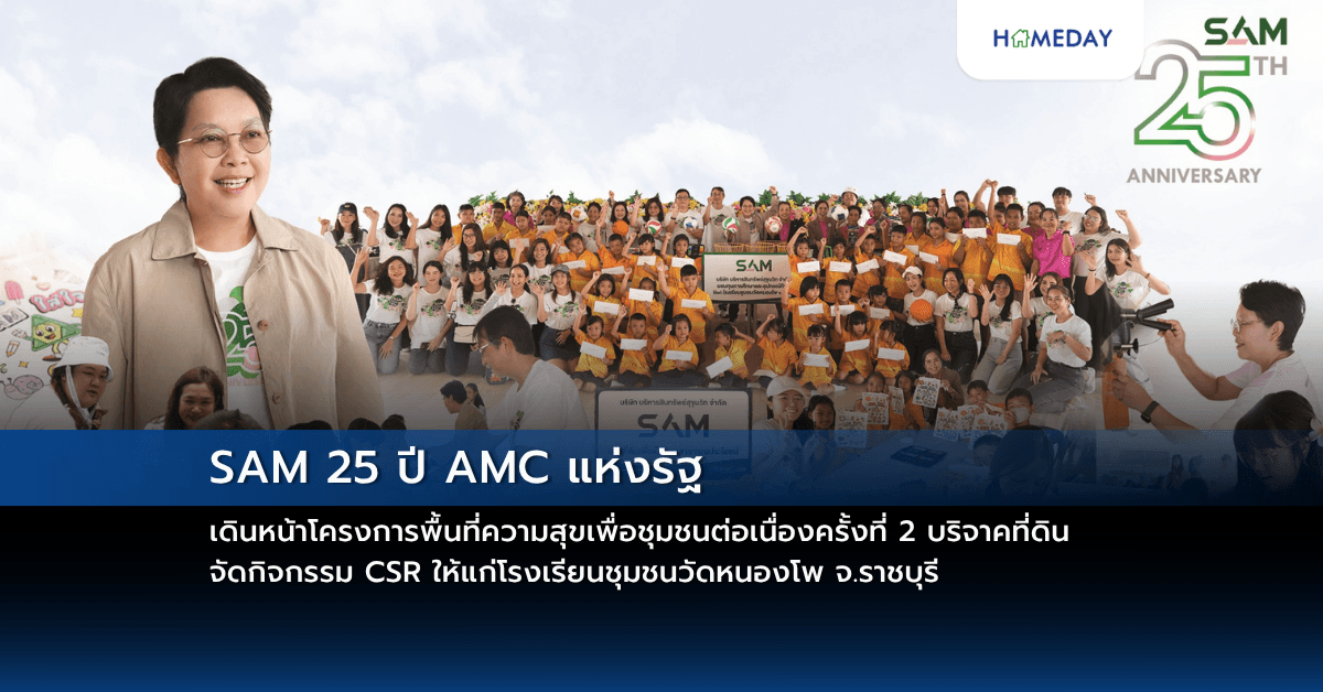 SAM 25 ปี AMC แห่งรัฐ เดินหน้าโครงการพื้นที่ความสุขเพื่อชุมชนต่อเนื่องครั้งที่ 2 บริจาคที่ดิน-จัดกิจกรรม CSR ให้แก่โรงเรียนชุมชนวัดหนองโพ จ.ราชบุรี