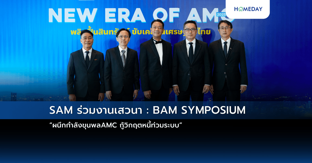 SAM ร่วมงานเสวนา : BAM SYMPOSIUM “ผนึกกำลังขุนพลAMC กู้วิกฤตหนี้ท่วมระบบ”