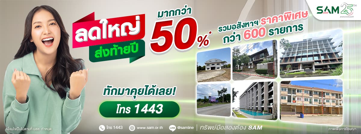 “SAM งัดแคมเปญเด็ด “ลดใหญ่ ส่งท้ายปี” ขนทรัพย์ NPA กว่า 600 รายการ มูลค่ากว่า 3,000 ลบ. ลดสูงสุดมากกว่า 50%”