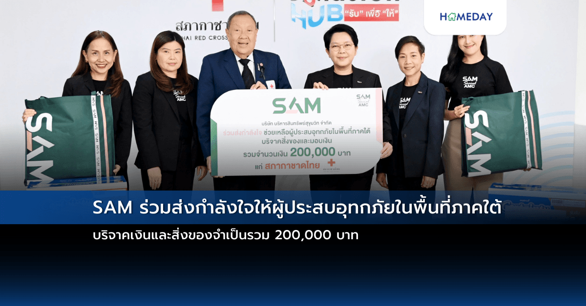 SAM ร่วมส่งกำลังใจให้ผู้ประสบอุทกภัยในพื้นที่ภาคใต้ บริจาคเงินและสิ่งของจำเป็นรวม 200,000 บาท
