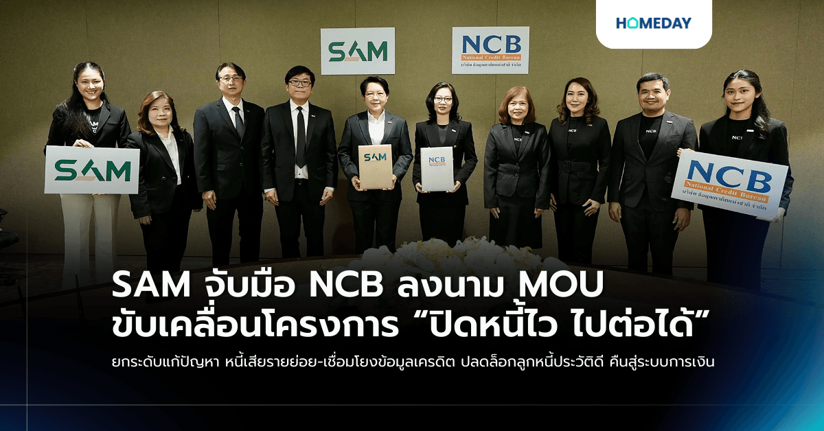 SAM จับมือ NCB ลงนาม MOU ขับเคลื่อนโครงการ “ปิดหนี้ไว ไปต่อได้” ยกระดับแก้ปัญหา หนี้เสียรายย่อย-เชื่อมโยงข้อมูลเครดิต ปลดล็อกลูกหนี้ประวัติดี คืนสู่ระบบการเงิน
