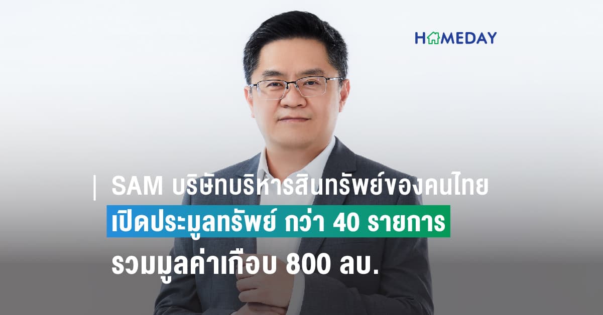 SAM บริษัทบริหารสินทรัพย์ของคนไทย เปิดประมูลทรัพย์ทั้งเพื่อการลงทุนและที่อยู่อาศัย กว่า 40 รายการ รวมมูลค่าเกือบ 800 ลบ. ไฮไลท์บ้านหรูหลังใหญ่ 5 ไร่ ย่านงามวงศ์วาน มูลค่ากว่า 100 ลบ. และบ้านเดี่ยวในโครงการย่านปิ่นเกล้าปรับลดราคาพิเศษ นัดเปิดซอง 19 พ.ค.นี้