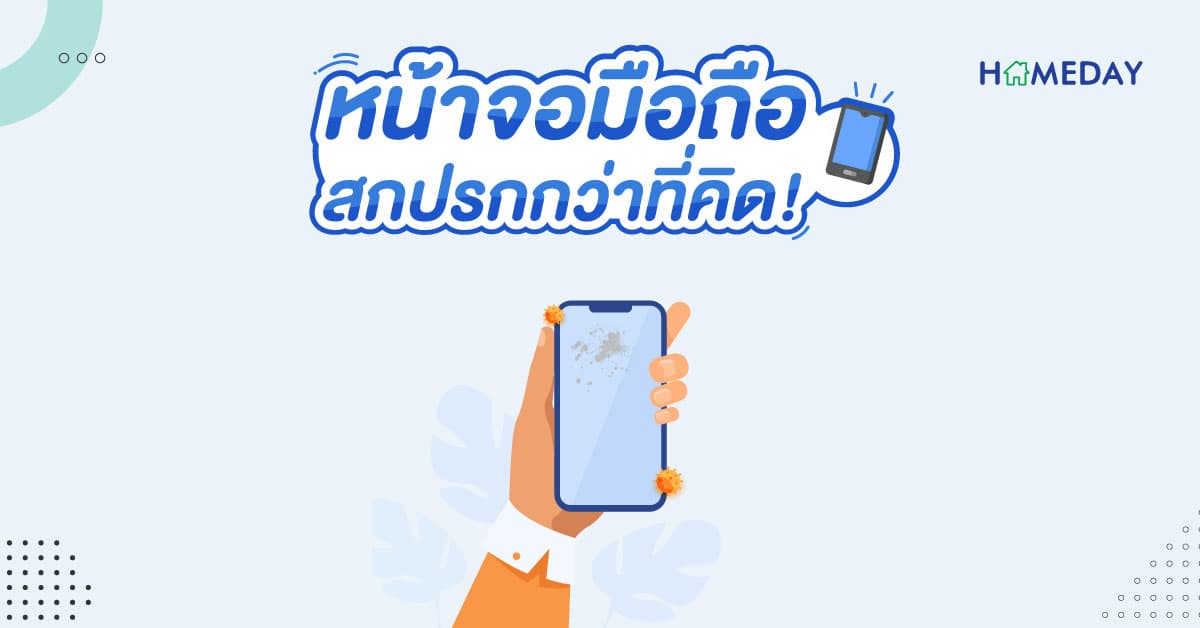 หน้าจอมือถือ สกปรกกว่าที่คิด!