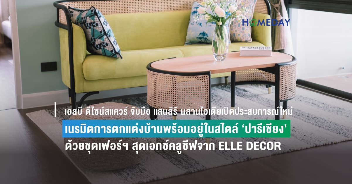 เอสบี ดีไซน์สแควร์ จับมือ แสนสิริ ผสานไอเดียเปิดประสบการณ์ใหม่ เนรมิตการตกแต่งบ้านพร้อมอยู่ในสไตล์ ‘ปารีเซียง’