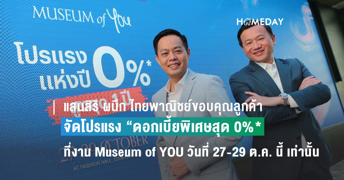 แสนสิริ ผนึก ไทยพาณิชย์ขอบคุณลูกค้า จัดโปรแรง “ดอกเบี้ยพิเศษสุด 0%* ต่อปี นานสุด1 ปี*” ที่งาน Museum of YOU วันที่ 27-29 ต.ค. 2566 เท่านั้น