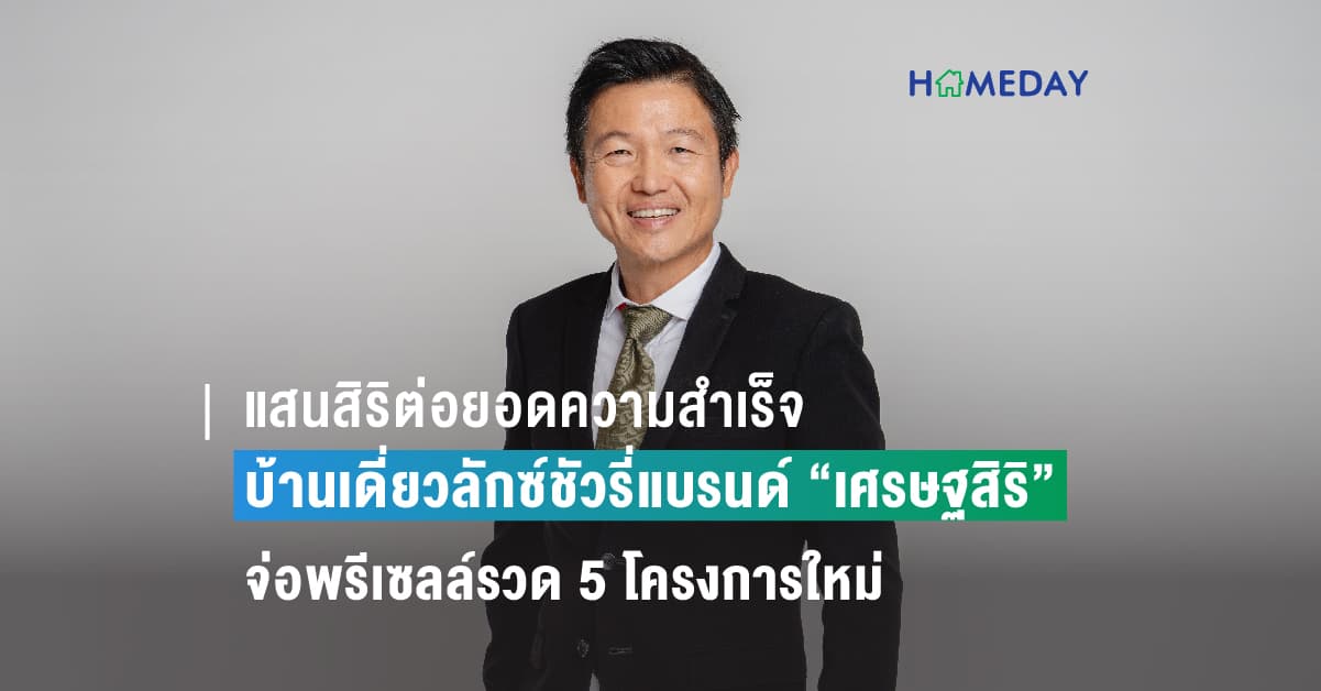 แสนสิริต่อยอดความสำเร็จบ้านเดี่ยวลักซ์ชัวรี่แบรนด์ “เศรษฐสิริ” จ่อพรีเซลล์รวด 5 โครงการใหม่ มูลค่ารวม 10,200 ลบ. 28-29 ต.ค. นี้ ย้ำเบอร์หนึ่งผู้นำอสังหาฯ ลักซ์ชัวรี่และซูเปอร์ลักซ์ชัวรี่ไทย