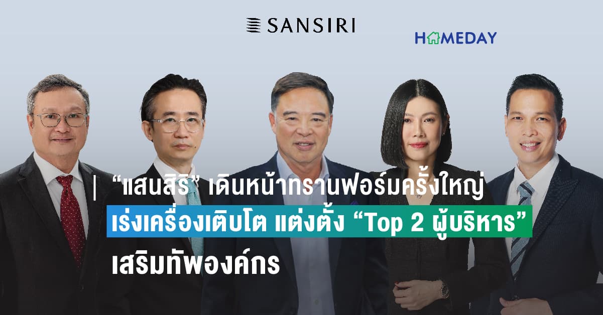“แสนสิริ” เดินหน้าทรานฟอร์มครั้งใหญ่ เร่งเครื่องเติบโต แต่งตั้ง “Top 2 ผู้บริหาร” เสริมทัพองค์กร