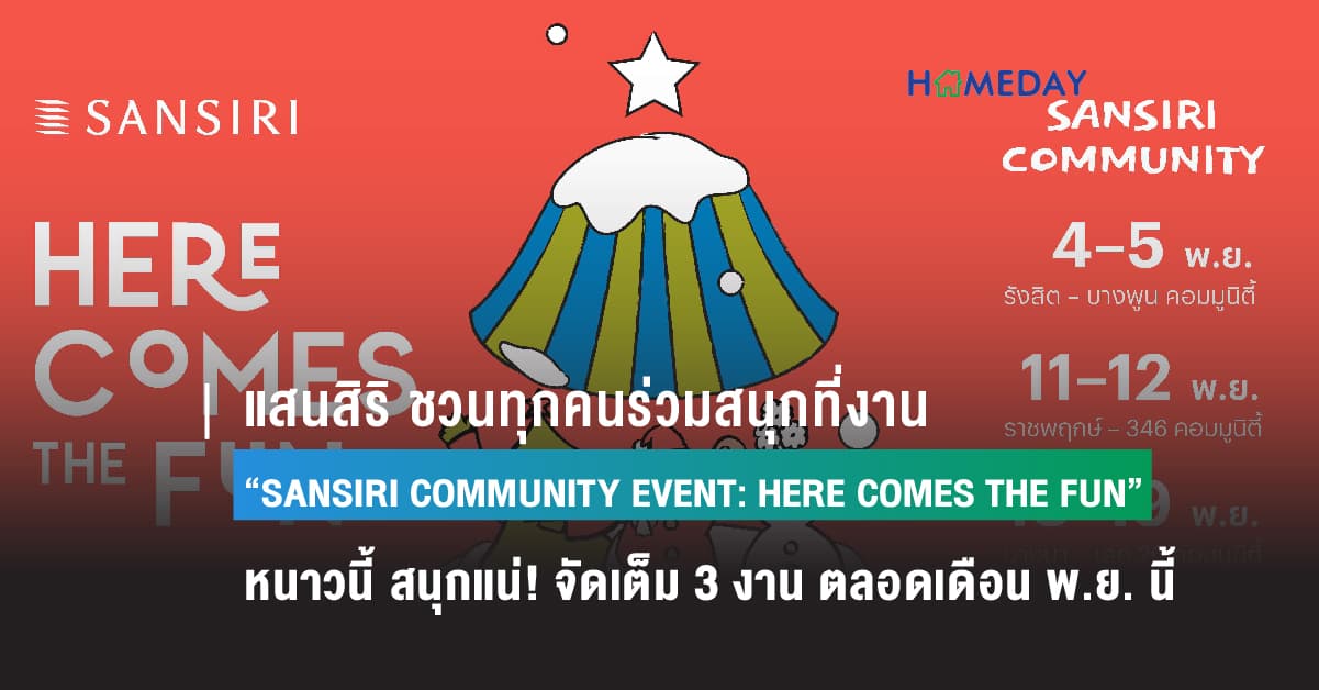แสนสิริ ชวนทุกคนร่วมสนุกที่งาน “SANSIRI COMMUNITY EVENT: HERE COMES THE FUN” หนาวนี้ สนุกแน่! จัดเต็ม 3 งาน ตลอดเดือน พ.ย. นี้ ที่ แสนสิริ คอมมูนิตี้ 3 ทำเล