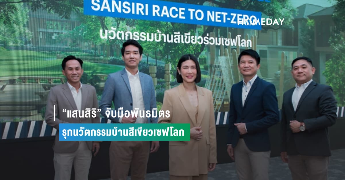 “แสนสิริ” จับมือพันธมิตร รุกนวัตกรรมบ้านสีเขียวเซฟโลก