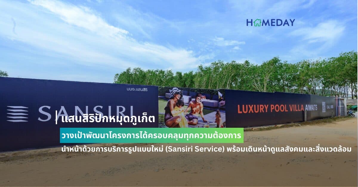 แสนสิริปักหมุดภูเก็ต วางเป้าพัฒนาโครงการได้ครอบคลุมทุกความต้องการ นำหน้าด้วยการบริการรูปแบบใหม่ (Sansiri Service) พร้อมเดินหน้าดูแลสังคมและสิ่งแวดล้อมเติบโตยั่งยืนควบคู่ภูเก็ต