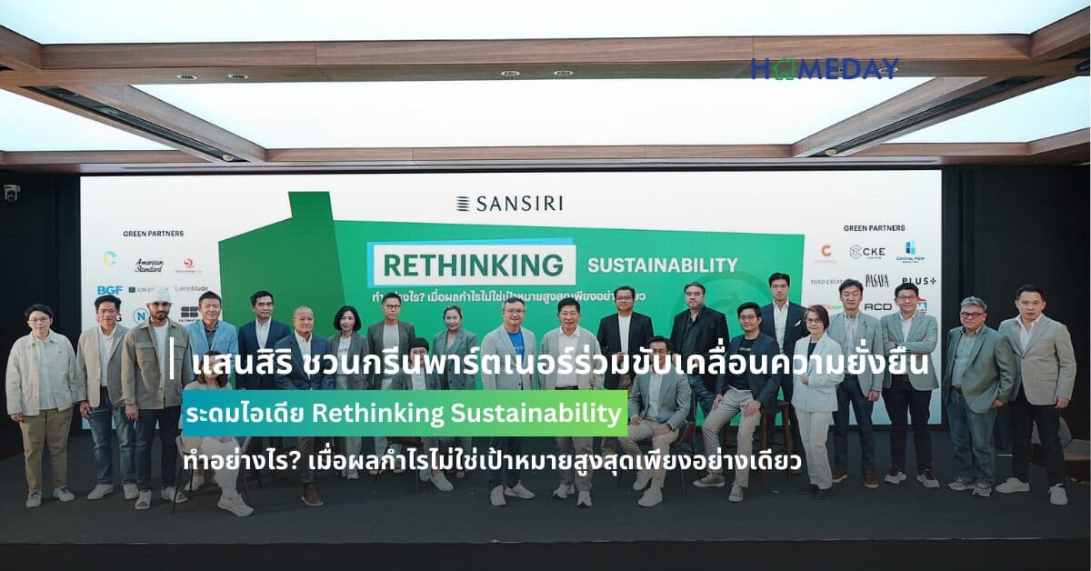 แสนสิริ ชวนกรีนพาร์ตเนอร์ร่วมขับเคลื่อนความยั่งยืน ระดมไอเดีย Rethinking Sustainability ทำอย่างไร? เมื่อผลกำไรไม่ใช่เป้าหมายสูงสุดเพียงอย่างเดียว