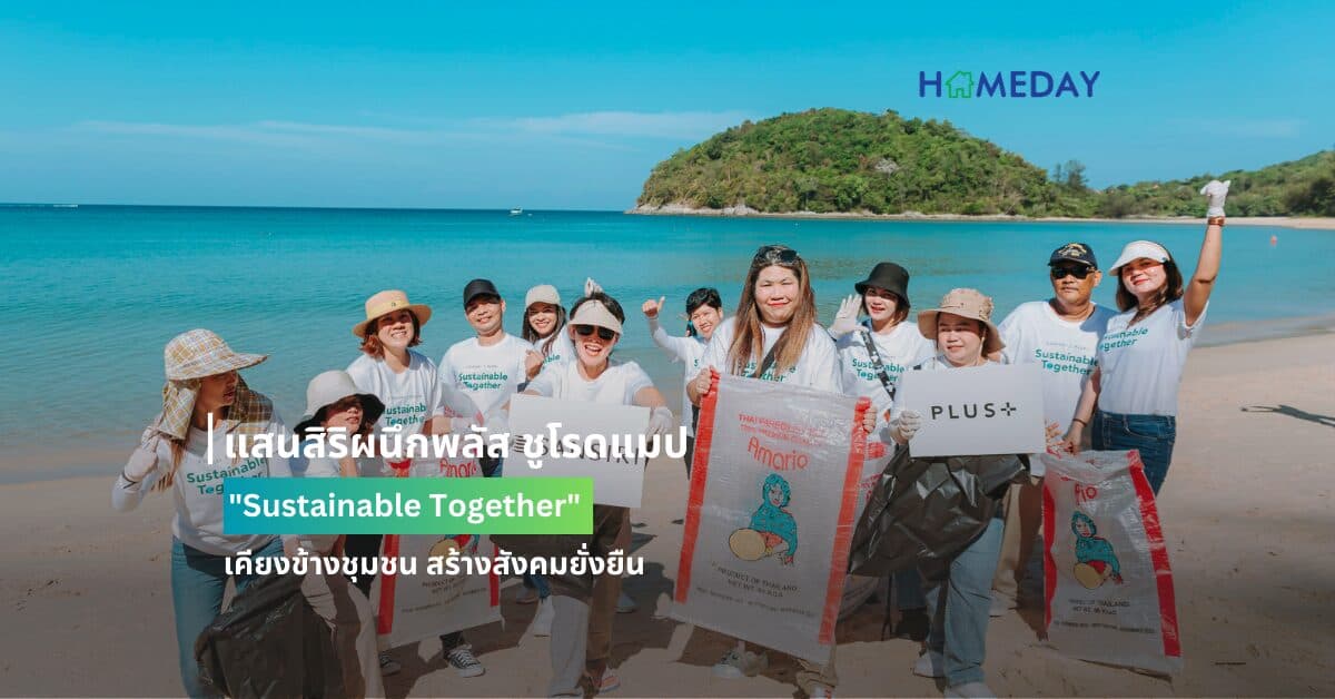 แสนสิริผนึกพลัส ชูโรดแมป “Sustainable Together” เคียงข้างชุมชน สร้างสังคมยั่งยืน