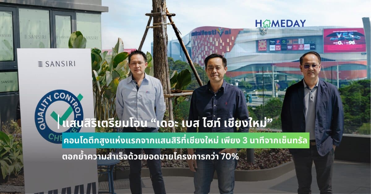 แสนสิริเตรียมโอน “เดอะ เบส ไฮท์ เชียงใหม่” คอนโดตึกสูงแห่งแรกจากแสนสิริที่เชียงใหม่ เพียง 3 นาทีจากเซ็นทรัล ตอกย้ำความสำเร็จด้วยยอดขายโครงการกว่า 70% พร้อมเปิดชมตึกจริง พ.ค.นี้