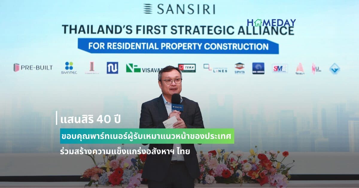 แสนสิริ 40 ปี ขอบคุณพาร์ทเนอร์ผู้รับเหมาแนวหน้าของประเทศ ร่วมสร้างความแข็งแกร่งอสังหาฯ ไทย