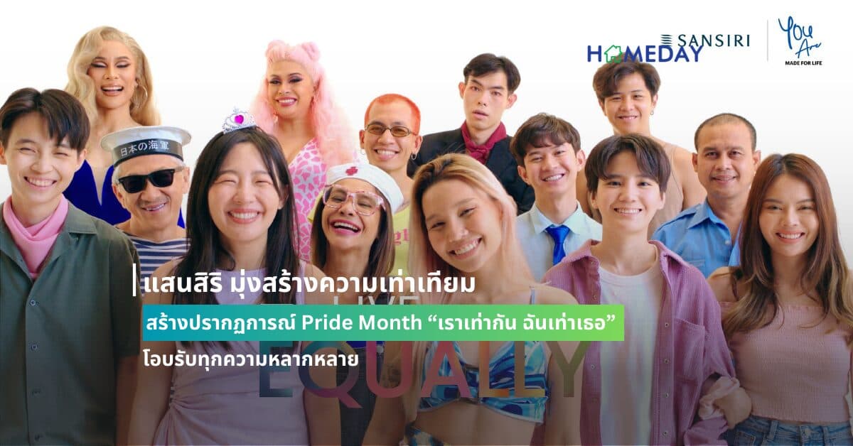แสนสิริ มุ่งสร้างความเท่าเทียม สร้างปรากฏการณ์ Pride Month “เราเท่ากัน ฉันเท่าเธอ” โอบรับทุกความหลากหลาย