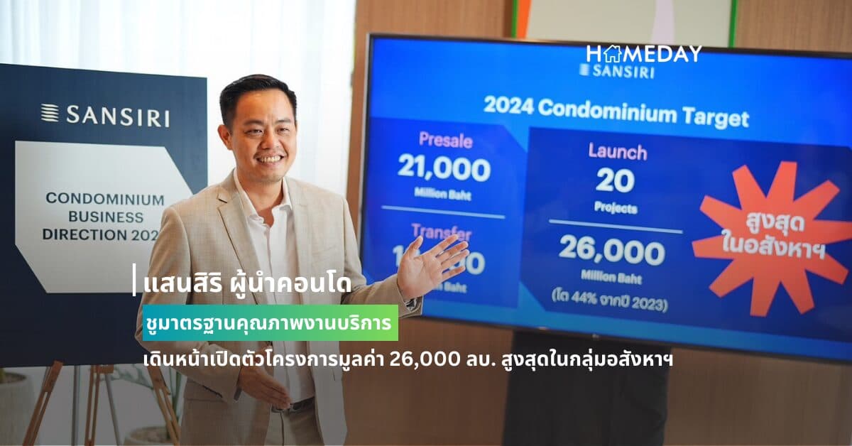 แสนสิริ ผู้นำคอนโด ชูมาตรฐานคุณภาพงานบริการ เดินหน้าเปิดตัวโครงการมูลค่า 26,000 ลบ. สูงสุดในกลุ่มอสังหาฯ