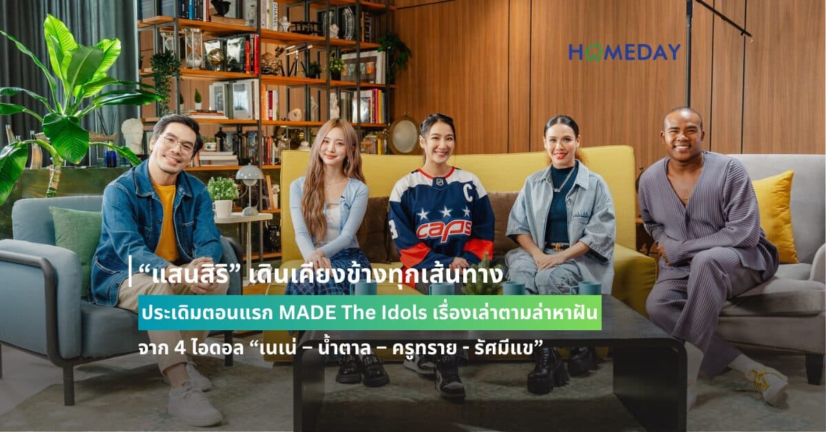 “แสนสิริ” เดินเคียงข้างทุกเส้นทาง ประเดิมตอนแรก MADE The Idols เรื่องเล่าตามล่าหาฝัน จาก 4 ไอดอล “เนเน่ – น้ำตาล – ครูทราย – รัศมีแข”