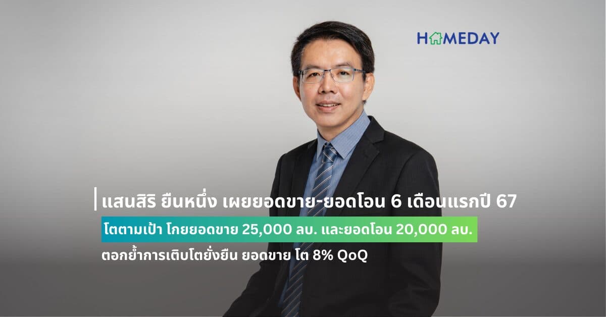 แสนสิริ ยืนหนึ่ง เผยยอดขาย-ยอดโอน 6 เดือนแรกปี 67 โตตามเป้า โกยยอดขาย 25,000 ลบ. และยอดโอน 20,000 ลบ. ตอกย้ำการเติบโตยั่งยืน ยอดขาย โต 8% QoQ