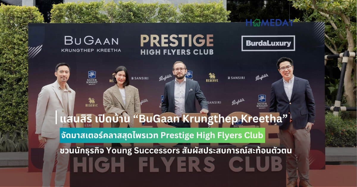 แสนสิริ เปิดบ้าน “BuGaan Krungthep Kreetha” จัดมาสเตอร์คลาสสุดไพรเวท Prestige High Flyers Club ชวนนักธุรกิจ Young Successors สัมผัสประสบการณ์สะท้อนตัวตน