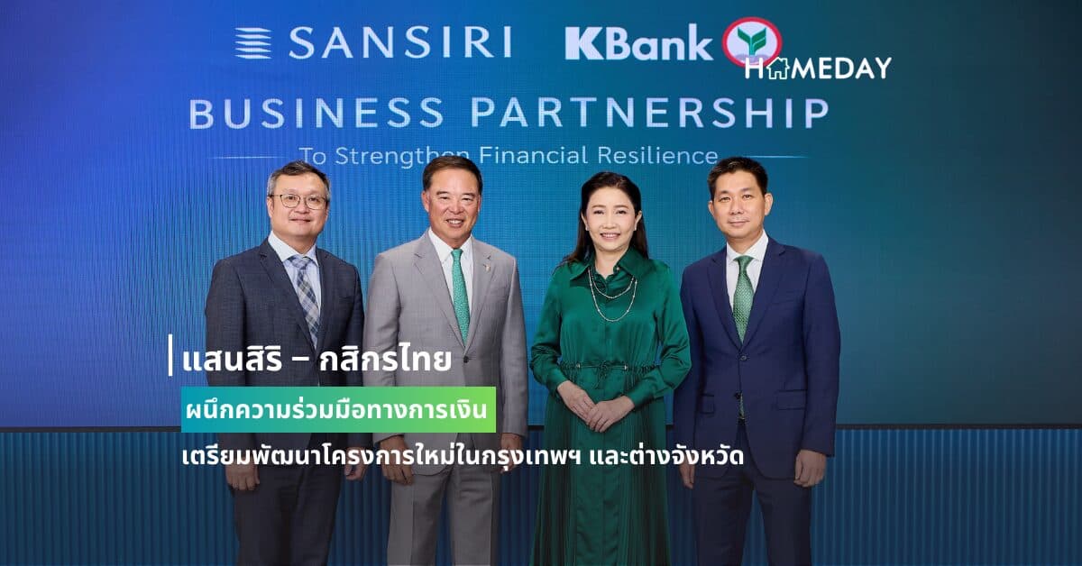 แสนสิริ – กสิกรไทย ผนึกความร่วมมือทางการเงิน เตรียมพัฒนาโครงการใหม่ในกรุงเทพฯ และต่างจังหวัด