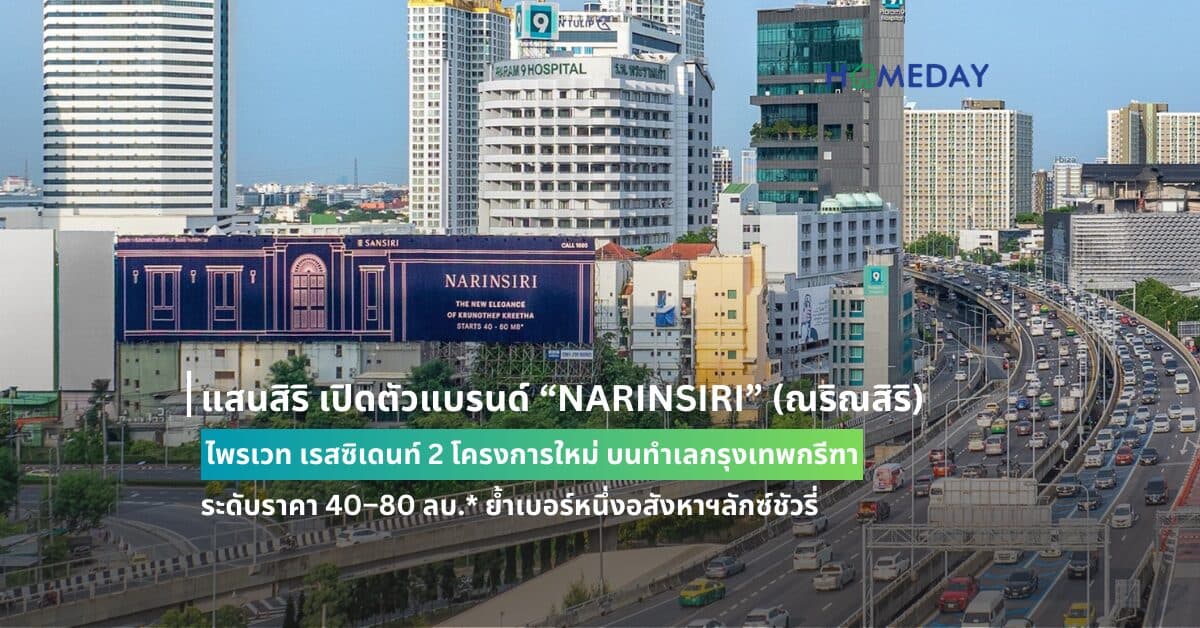 แสนสิริ เปิดตัวแบรนด์ “NARINSIRI” (ณริณสิริ) ไพรเวท เรสซิเดนท์ 2 โครงการใหม่ บนทำเลกรุงเทพกรีฑา ระดับราคา 40–80 ลบ.* ย้ำเบอร์หนึ่งอสังหาฯลักซ์ชัวรี่