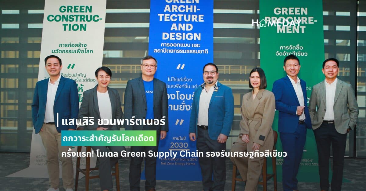 แสนสิริ ชวนพาร์ตเนอร์ ถกวาระสำคัญรับโลกเดือด ครั้งแรก! โมเดล Green Supply Chain รองรับเศรษฐกิจสีเขียว