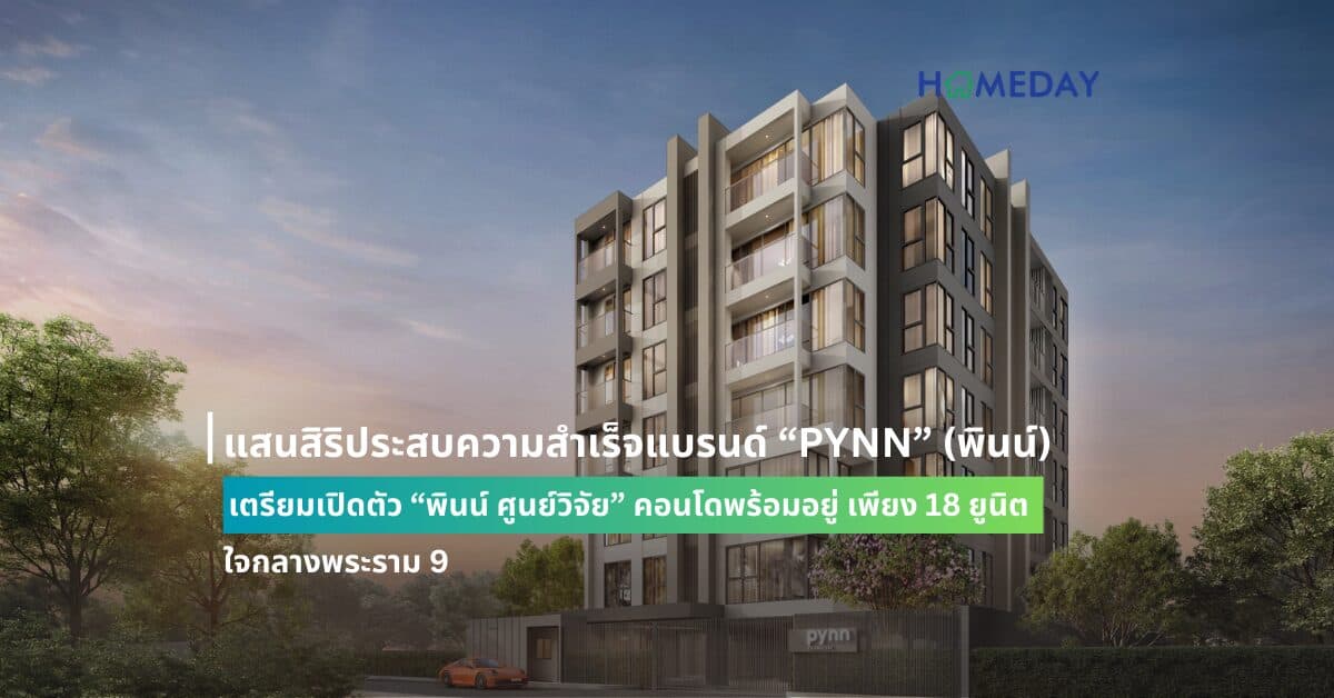 แสนสิริประสบความสำเร็จแบรนด์ “PYNN” (พินน์) เตรียมเปิดตัว “พินน์ ศูนย์วิจัย” คอนโดพร้อมอยู่ เพียง 18 ยูนิต ใจกลางพระราม 9