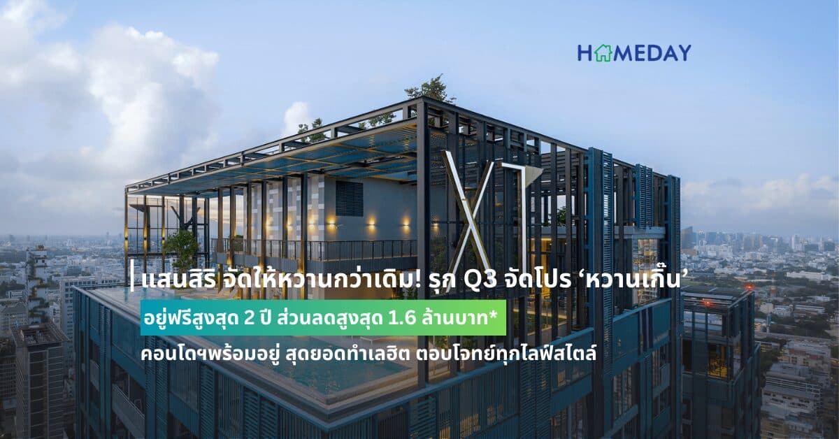 แสนสิริ จัดให้หวานกว่าเดิม! รุก Q3 จัดโปร ‘หวานเกิ๊น’ อยู่ฟรีสูงสุด 2 ปี ส่วนลดสูงสุด 1.6 ล้านบาท* คอนโดฯพร้อมอยู่ สุดยอดทำเลฮิต ตอบโจทย์ทุกไลฟ์สไตล์