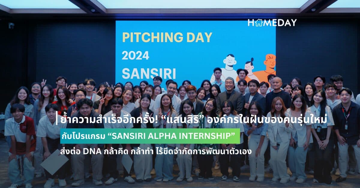ย้ำความสำเร็จอีกครั้ง! “แสนสิริ” องค์กรในฝันของคนรุ่นใหม่ กับโปรแกรม “SANSIRI ALPHA INTERNSHIP” ส่งต่อ DNA กล้าคิด กล้าทำ ไร้ขีดจำกัดการพัฒนาตัวเอง