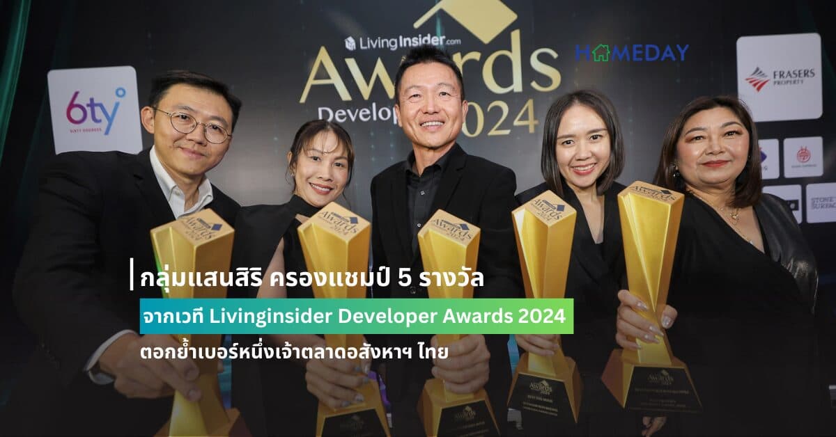 กลุ่มแสนสิริ ครองแชมป์ 5 รางวัล จากเวที Livinginsider Developer Awards 2024 ตอกย้ำเบอร์หนึ่งเจ้าตลาดอสังหาฯ ไทย