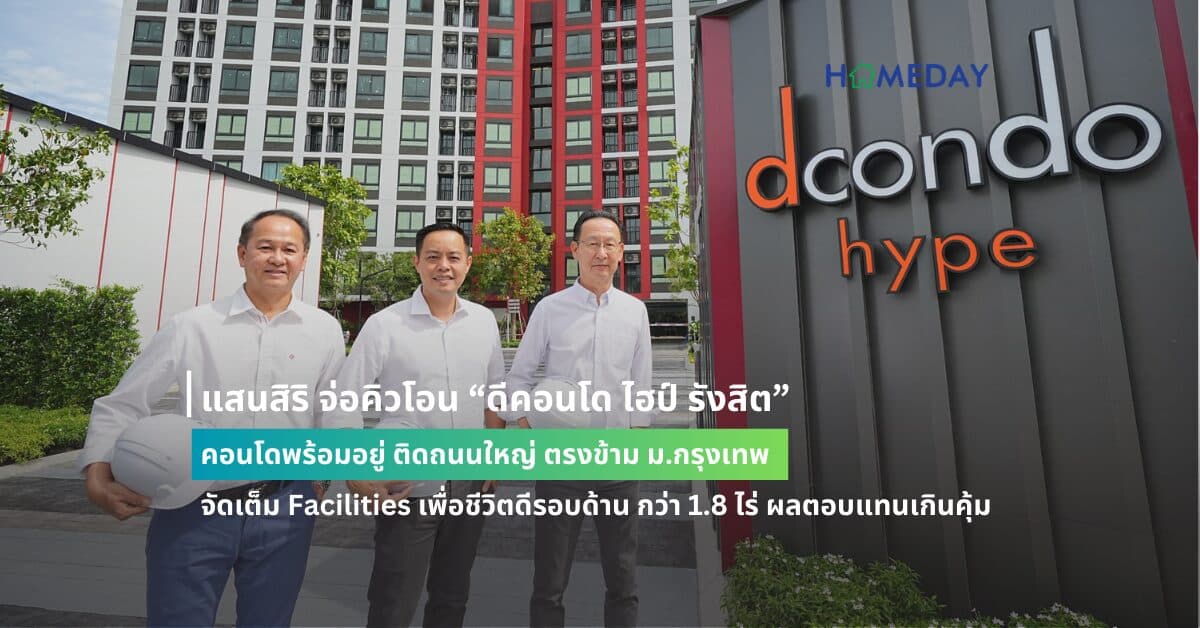 แสนสิริ จ่อคิวโอน “ดีคอนโด ไฮป์ รังสิต” คอนโดพร้อมอยู่ ติดถนนใหญ่ ตรงข้าม ม.กรุงเทพ จัดเต็ม Facilities เพื่อชีวิตดีรอบด้าน กว่า 1.8 ไร่ ผลตอบแทนเกินคุ้ม ยีลด์เฉลี่ย 8 – 10% เริ่ม 1.79 ล้านบาท