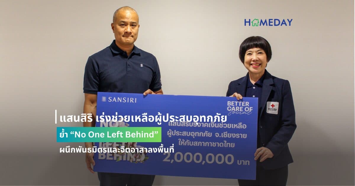 แสนสิริ เร่งช่วยเหลือผู้ประสบอุทกภัย ย้ำ “No One Left Behind” ผนึกพันธมิตรและจิตอาสาลงพื้นที่