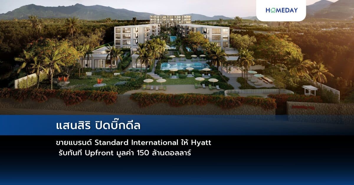 แสนสิริ ปิดบิ๊กดีลขายแบรนด์ Standard International ให้ Hyatt รับทันที Upfront มูลค่า 150 ล้านดอลลาร์ และทยอยรับค่าตอบแทนตามผลการดำเนินงานต่อจากนี้ พร้อมเดินหน้าธุรกิจ Hospitality สร้างโอกาสการเติบโตในอนาคต