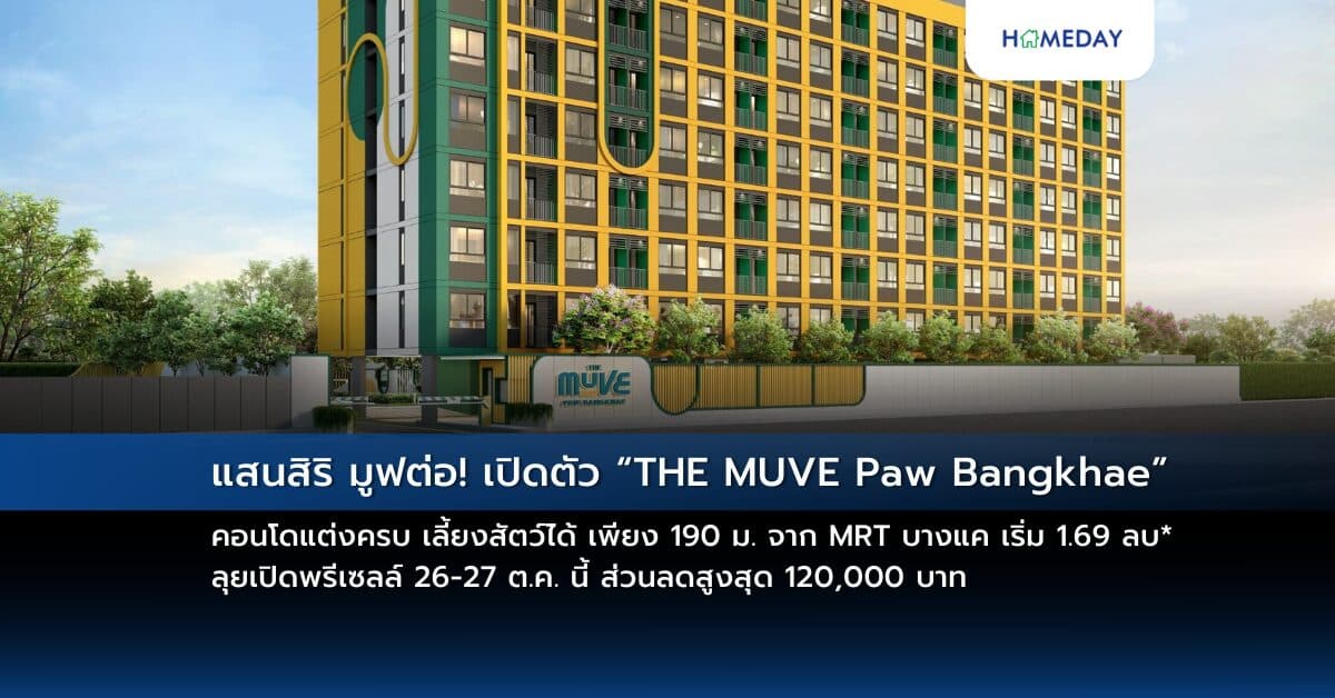 แสนสิริ มูฟต่อ! เปิดตัว “THE MUVE Paw Bangkhae” คอนโดแต่งครบ เลี้ยงสัตว์ได้ เพียง 190 ม. จาก MRT บางแค เริ่ม 1.69 ลบ* ลุยเปิดพรีเซลล์ 26-27 ต.ค. นี้ ส่วนลดสูงสุด 120,000 บาท